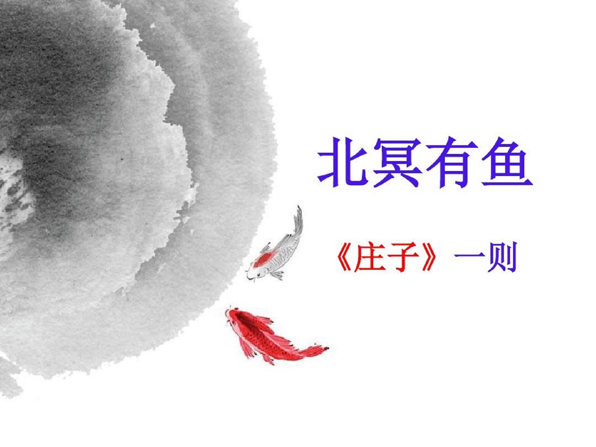 《北冥有鱼》
