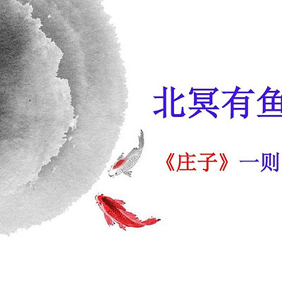 《北冥有鱼》 《北冥有鱼》