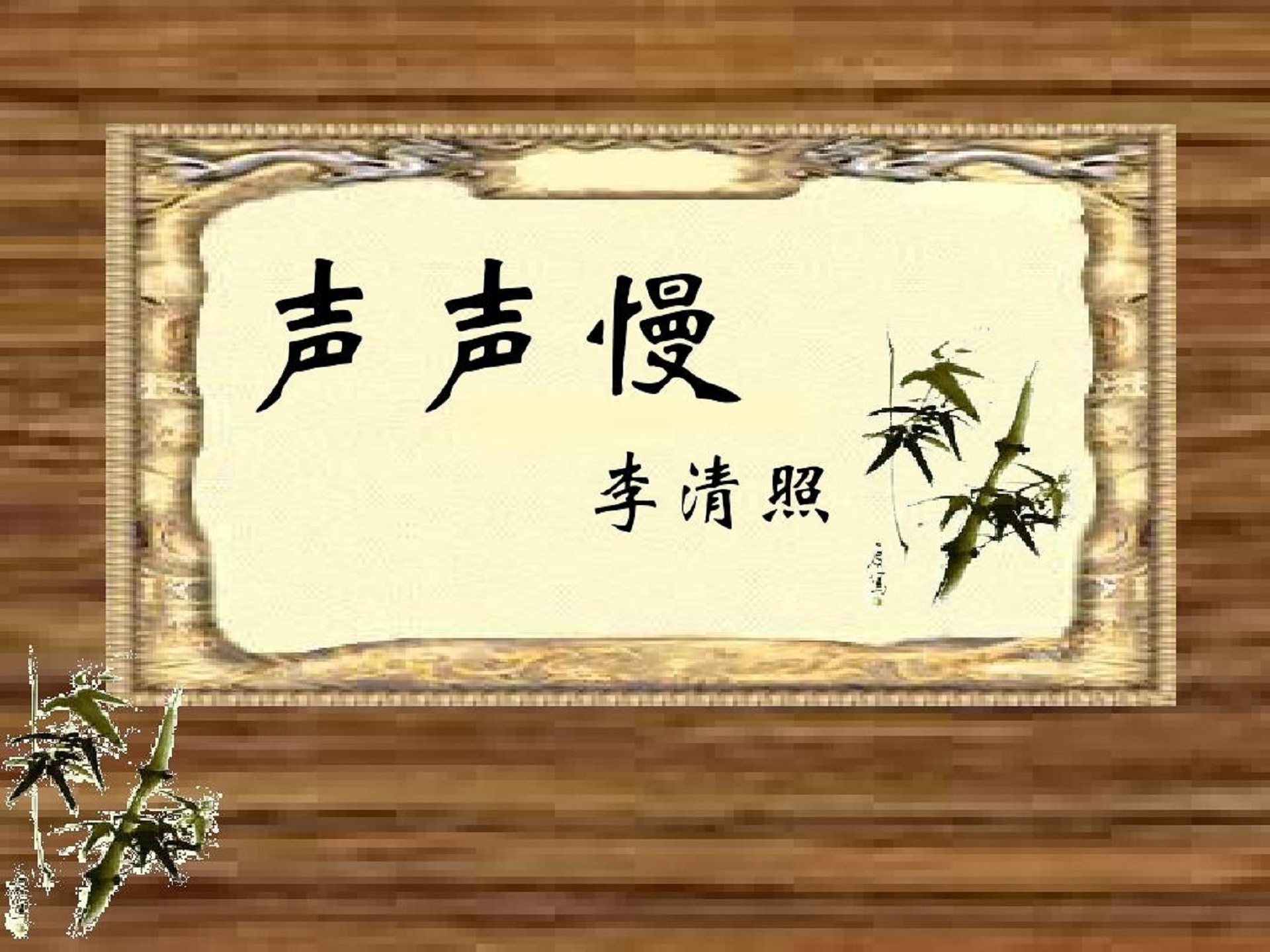 《	声声慢	·寻寻觅觅》
