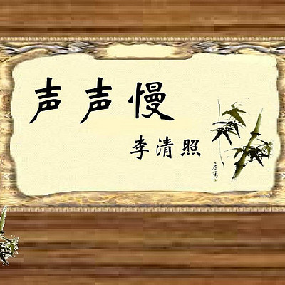 《 声声慢 ·寻寻觅觅》 《 声声慢 ·寻寻觅觅》