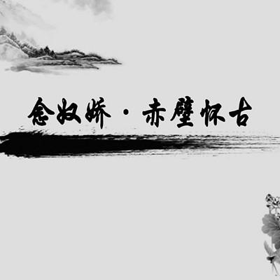 《念奴娇·赤壁怀古》 《念奴娇·赤壁怀古》
