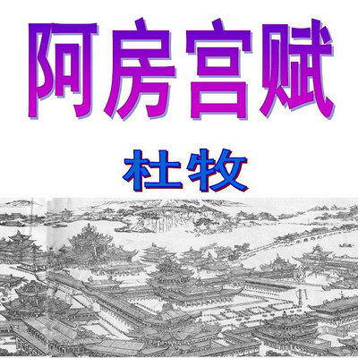 《阿房宫赋》 《阿房宫赋》