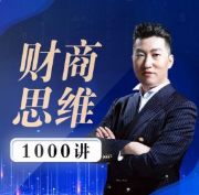 周文强财商-致富的关键