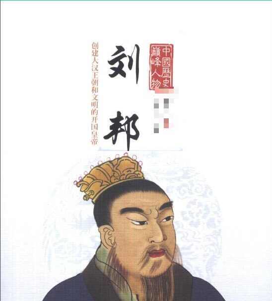 汉高祖-刘邦传