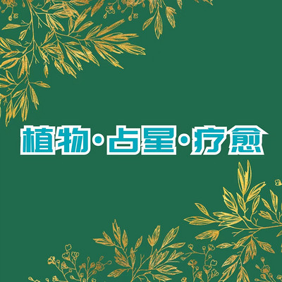 植物☪占星☘疗愈