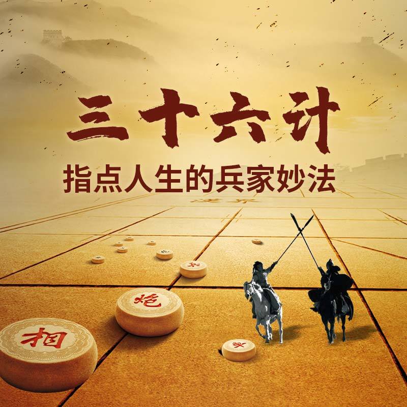 三十六计-指点人生的兵家妙法