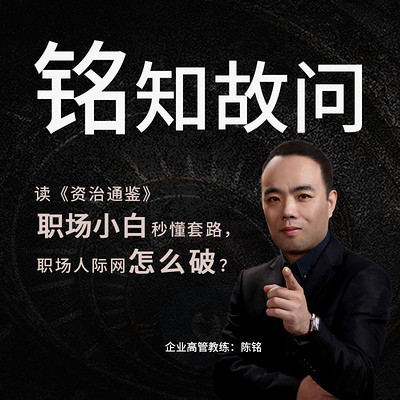 铭知故问:听《资治通鉴》 学古人处事哲学 铭知故问:听《资治通鉴》 学古人处事哲学