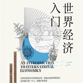 世界经济入门