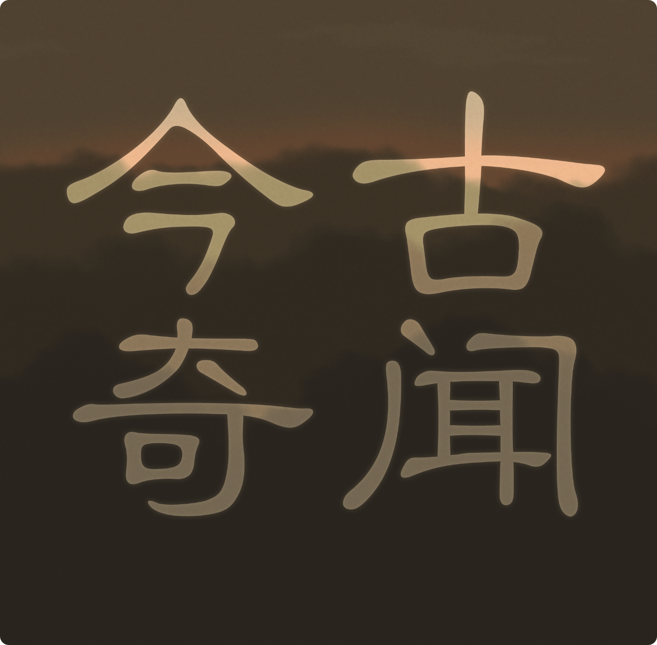 今古奇闻|离奇故事|幽默新评书