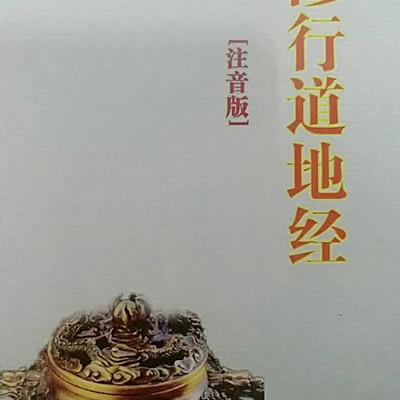 修行道地经