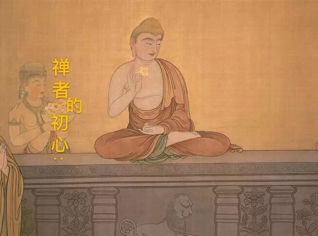 禅者的初心