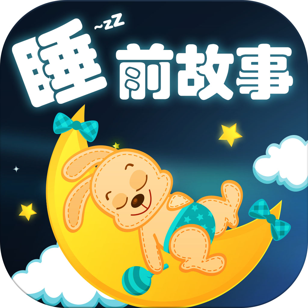 儿童睡前小故事