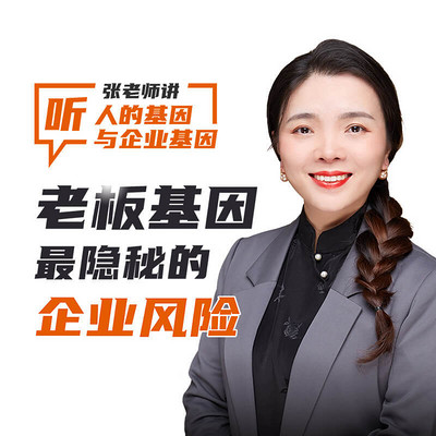 【老板基因】最隐秘的企业风险 【老板基因】最隐秘的企业风险