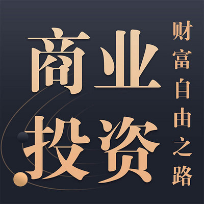 0基础学商业投资思维 0基础学商业投资思维