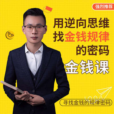 用逆向思维找金钱规律密码 用逆向思维找金钱规律密码