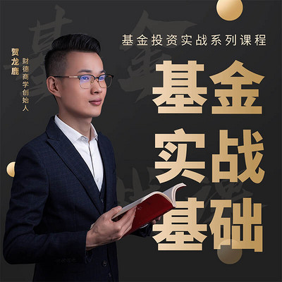 普通人学得会的基金理财实战课 普通人学得会的基金理财实战课