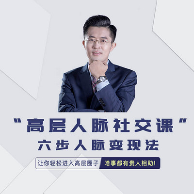 高层人脉社交课,六步人脉变现法 高层人脉社交课,六步人脉变现法