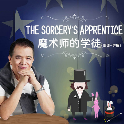 精选童话-魔术师的学徒 精选童话-魔术师的学徒