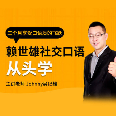 赖世雄 - 社交口语从头学 赖世雄 - 社交口语从头学