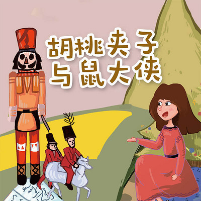 胡桃夹子与鼠大侠 胡桃夹子与鼠大侠
