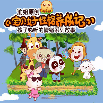 "四好宝贝"之《宝贝好性格养成记》