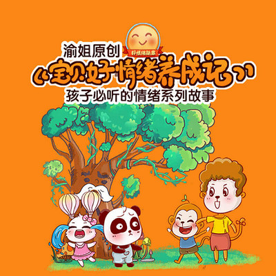 “四好宝贝”之《宝贝好情绪养成记》 “四好宝贝”之《宝贝好情绪养成记》