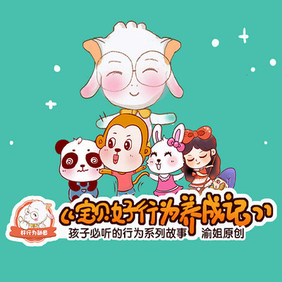 “四好宝贝”之《宝贝好习惯养成记》 “四好宝贝”之《宝贝好习惯养成记》