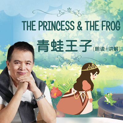 精选童话-青蛙王子 精选童话-青蛙王子