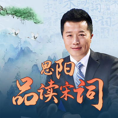 赵思阳带你品宋词 赵思阳带你品宋词