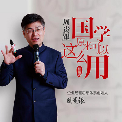 周贵银 | 国学原来可以这么用 第一季 周贵银 | 国学原来可以这么用 第一季