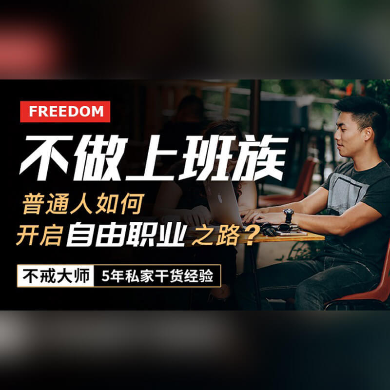 不做上班族，如何靠自由职业月入过万！