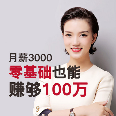 月薪3000，0基础也能赚够100万！