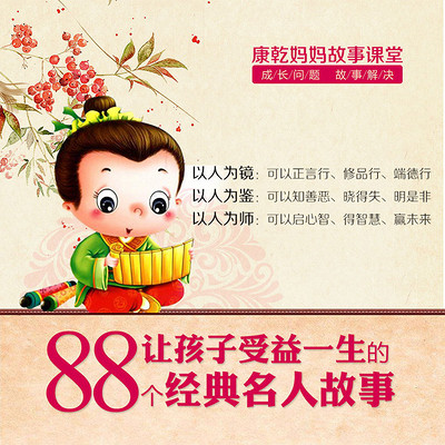 让孩子受益一生的88个经典名人故事课 让孩子受益一生的88个经典名人故事课
