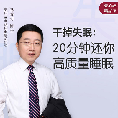 干掉失眠:20分钟还你高质量睡眠 干掉失眠:20分钟还你高质量睡眠
