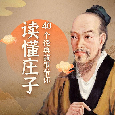 40个经典故事,带你读懂庄子 40个经典故事,带你读懂庄子