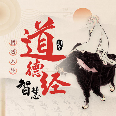 81个《道德经》智慧 悟透人生 81个《道德经》智慧 悟透人生