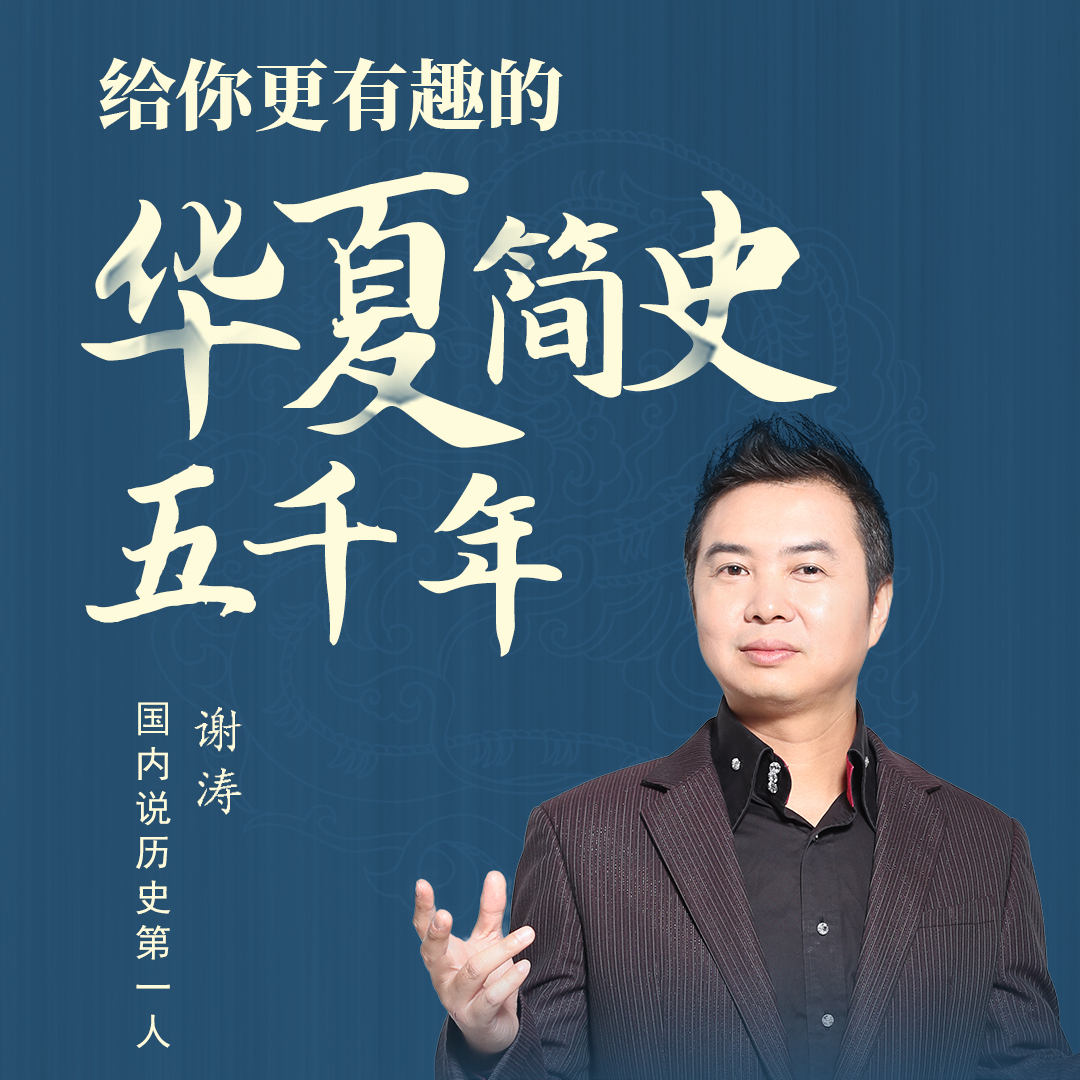 谢涛趣讲五千年华夏史