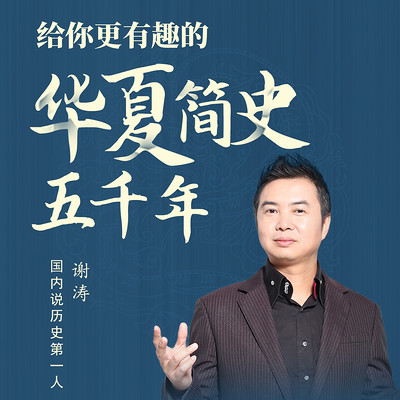 谢涛趣讲五千年华夏史 谢涛趣讲五千年华夏史