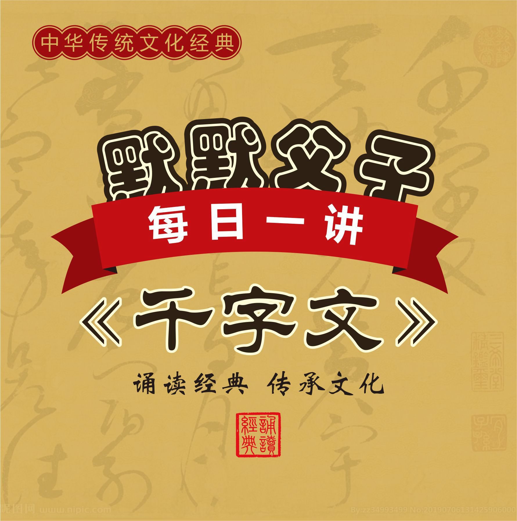 默默父子每日一讲《千字文》
