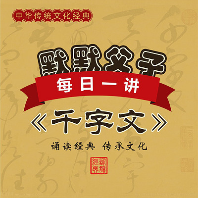 默默父子每日一讲《千字文》
