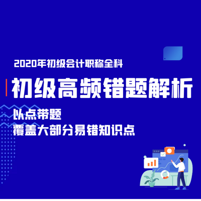 2020年初级会计考试高频错题解析 2020年初级会计考试高频错题解析