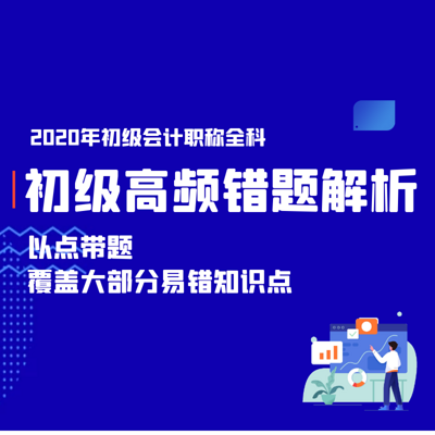 2020年初级会计考试高频错题解析