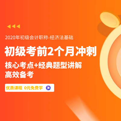 2020年初级会计考试冲刺-经济法基础