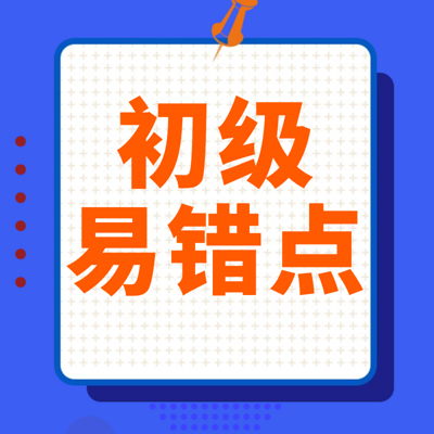 2020年初级会计考试实务易错知识点合集 2020年初级会计考试实务易错知识点合集