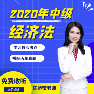 2020年中级会计核心考点精讲(经济法) 2020年中级会计核心考点精讲(经济法)