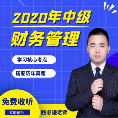 2020年中级会计核心考点精讲（财管）