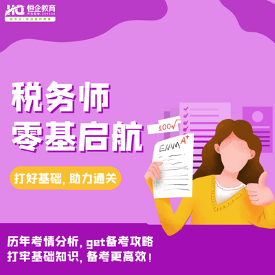 税务师零基启航班 税务师零基启航班