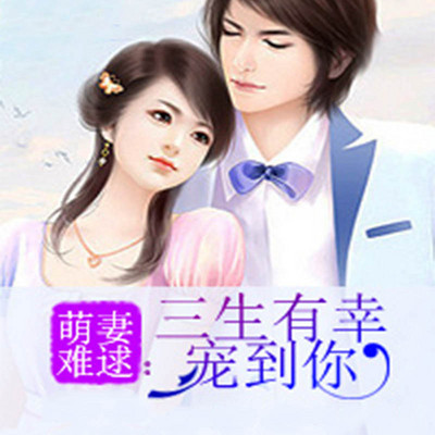 萌妻难逑:三生有幸宠到你 萌妻难逑:三生有幸宠到你