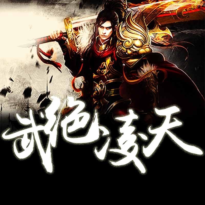 武绝凌天