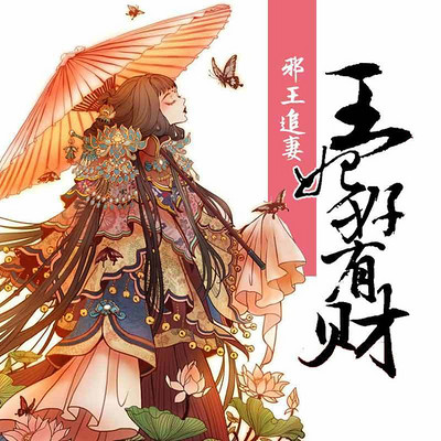 邪王追妻：王妃好有财